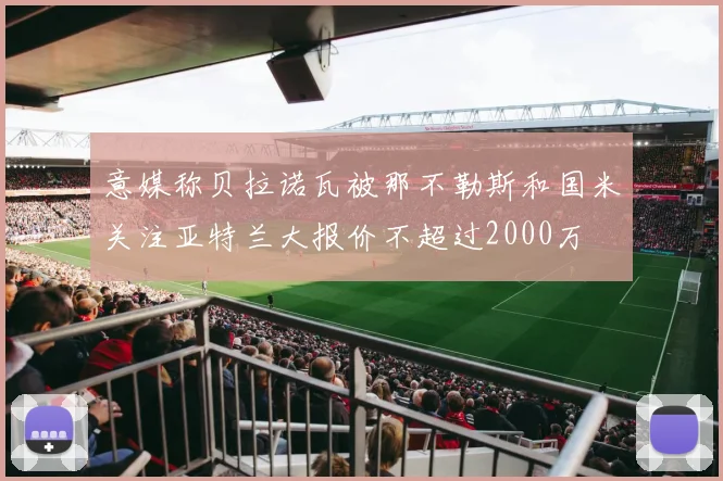意媒称贝拉诺瓦被那不勒斯和国米关注亚特兰大报价不超过2000万
