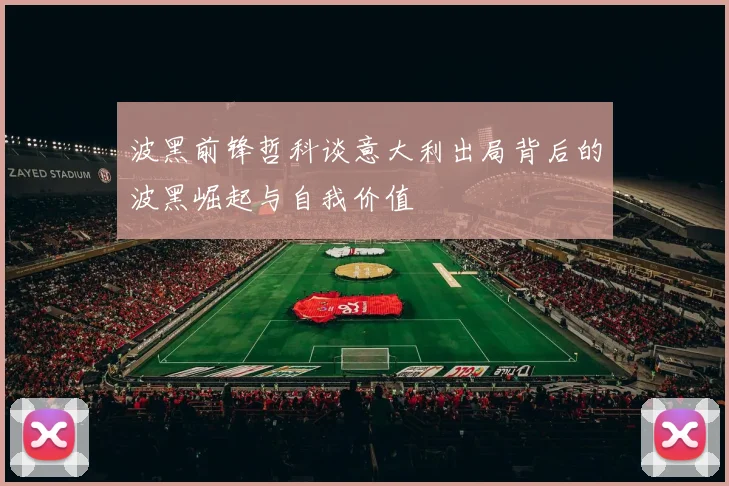 波黑前锋哲科谈意大利出局背后的波黑崛起与自我价值