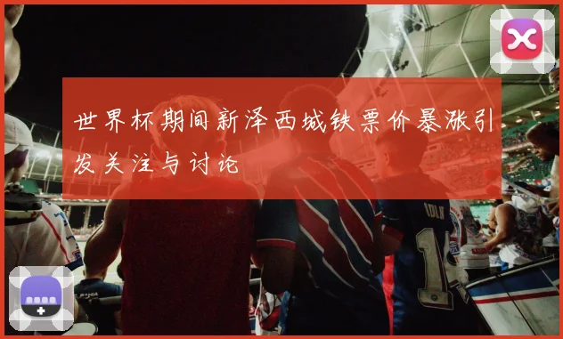 世界杯期间新泽西城铁票价暴涨引发关注与讨论