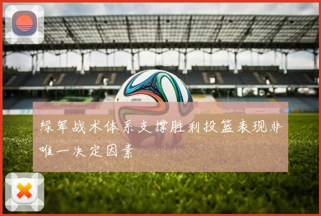 绿军战术体系支撑胜利投篮表现非唯一决定因素