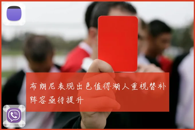 布朗尼表现出色值得湖人重视替补阵容亟待提升
