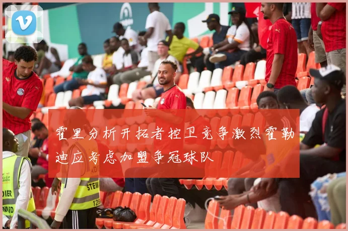 霍里分析开拓者控卫竞争激烈霍勒迪应考虑加盟争冠球队