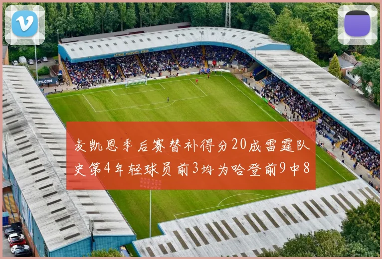 麦凯恩季后赛替补得分20成雷霆队史第4年轻球员前3均为哈登前9中8席次占据