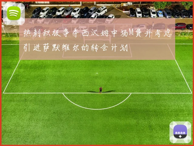 热刺积极争夺西汉姆中场M费并考虑引进萨默维尔的转会计划